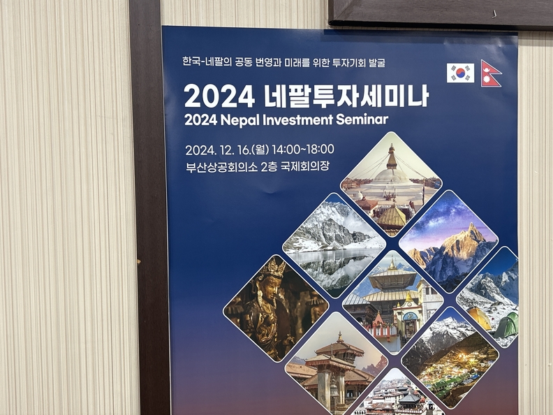 (사진촬영=한국방송뉴스 통신사) 2024 네팔부산투자세미나의 포스터.