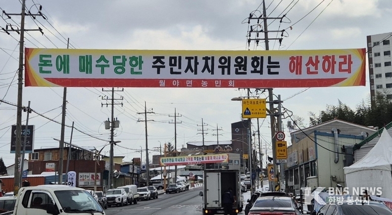 (사진촬영=한국방송뉴스 통신사) 월야면 주민자치위원회의 부적절한 자금 수수에 항의하는 현수막