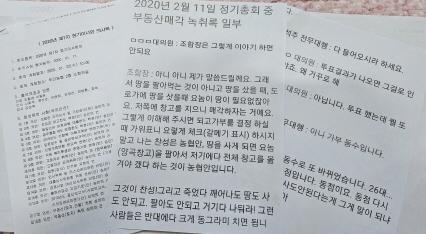 2020년 1월 22일 이사회 고정자산 신규취득 승인의 건중 녹취록 일부