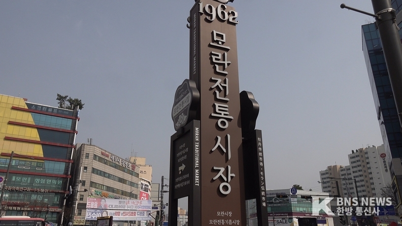 (사진촬영=한방통신사) 모란시장의 입구를 알리고 있다. 