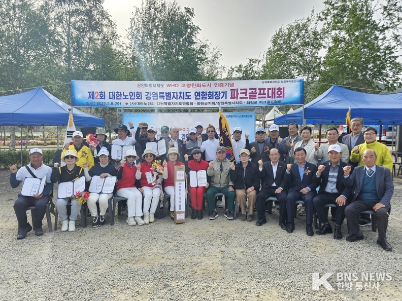 (사진=한방통신사) ‘제2회 대한노인회 강원특별자치도연합회장기 파크골프대회’에서 철원지회가 최종 우승을 차지하며 영광을 거머쥐었다.