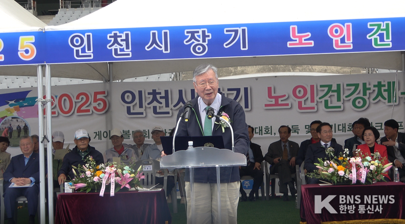 (사진=한방통신사) 23일 2025년 인천시장기 노인건강체육대회 개회식에서 격려사를 전하는 대한노인회 이중근 회장의 모습