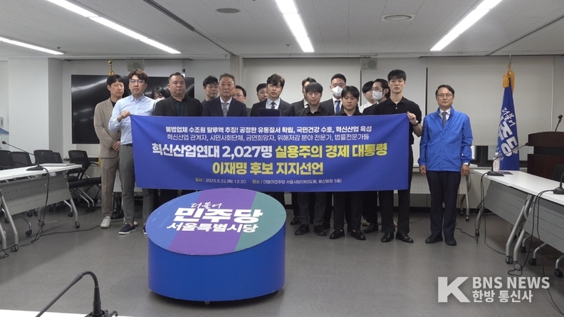 (사진촬영=한국방송뉴스 통신사) 이재명 대선 후보 지지를 선언한 혁신산업연대.