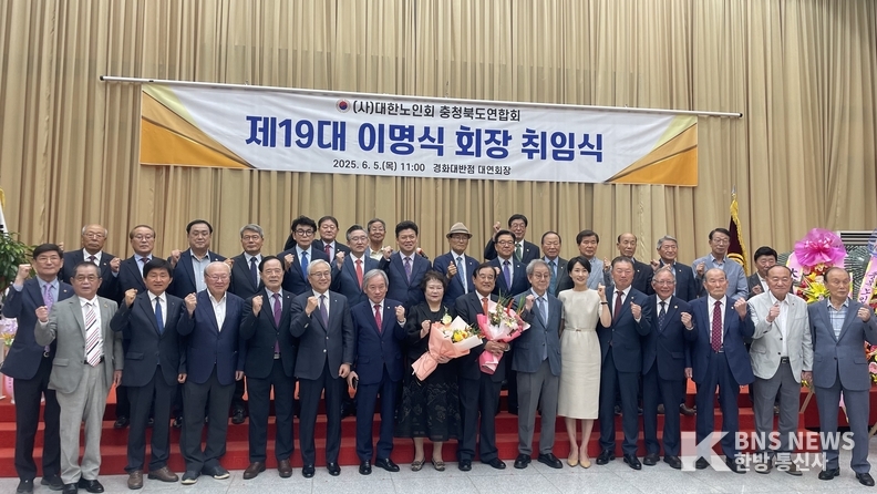 (사진=한방통신사) 5일 오전, 제19대 (사)대한노인회 충북연합회 이명식 회장 취임식에 참석한 내빈들의 기념사진 촬영 모습