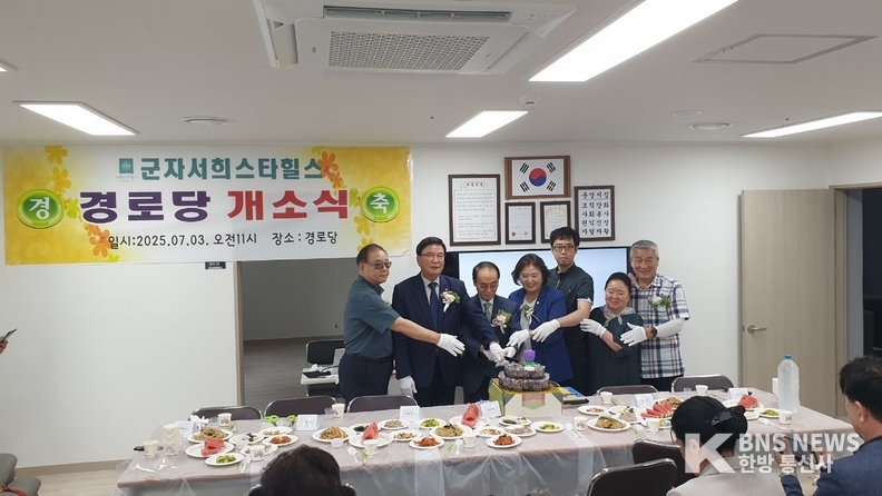 (사진=한방통신사) 군자서희스타힐스 경로당 개소식 사진