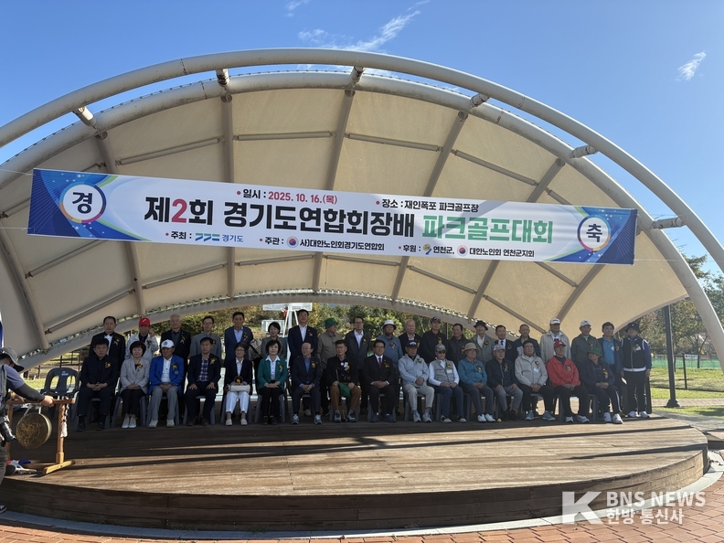 (사진=한방통신사) 16일 오전 9시, 연천군에 위치한 재인폭포 파크골프장에서 개회식 및 기념촬영이 진행되고 있다.