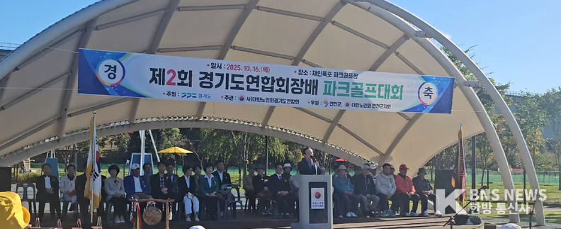(사진=한방통신사) 10월 16일 열린 ‘제2회 경기도연합회장배 파크골프대회’ 개회식에서 김덕현 연천군수가 환영사를 전하고 있다.