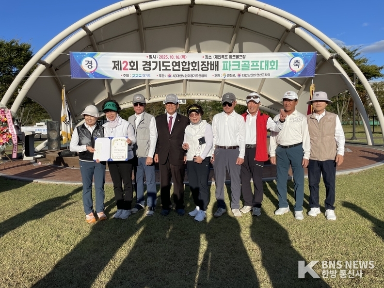 (사진=한방통신사) 제2회 경기도연합회장배 파크골프대회 폐회식에서 수상자들이 기념사진을 촬영하는 모습