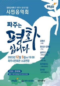 2. ‘파주는 평화입니다’…평화경제특구 파주시 유치 기원 시민 음악회 개최 .jpg