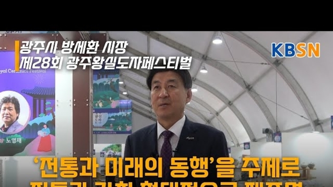 예술과 이야기로 빚어낸 축제, 광주왕실도자페스티벌