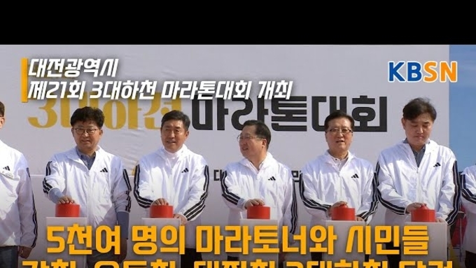 제21회 대전 3대하천 마라톤대회 성료, 시민 화합의 장 마련