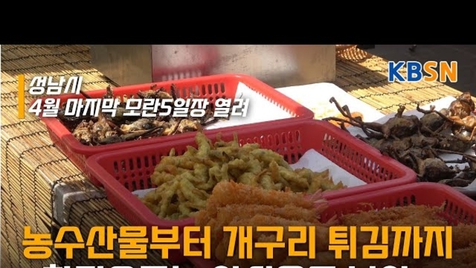 성남 모란민속5일장, 인산인해 속 전통시장 매력 발산