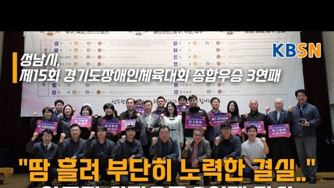 신상진 성남시장, 제15회 경기도장애인체육대회 종합우승 3연패 출전선수단 격려