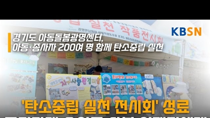 경기도 아동돌봄광명센터, ‘탄소중립 실천 전시회· 아나바다오 플리마켓’ 성공적 마무리