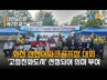 대한노인회 강원특별자치도 연합회, 어버이날 맞아 파크골프대회 성황리 개최