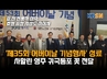 효,친 전통적 미덕 기리는 '제35회 어버이날 기념행사' 성료