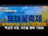 10일 '2025 구리 유채꽃 축제' 개막식 개최
