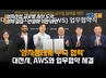 대전시, AWS와 '양자생태계 구축 협력' 업무협약 체결