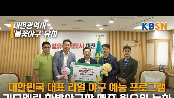 대전광역시, 인기 예능 '불꽃 야구' 유치... '야구특별시' 입지 강화