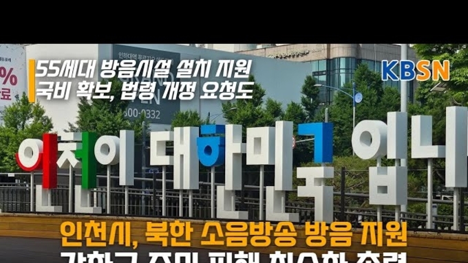 북한 소음방송 방음 지원… 인천시, 강화군 주민 피해 최소화 총력