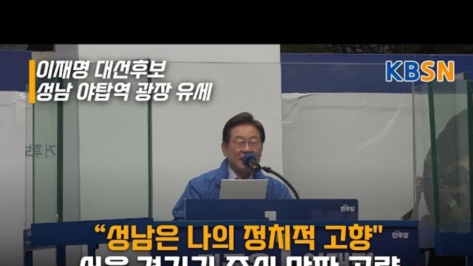 이재명 대선후보, 야탑역서 수도권 집중 유세 ...“성남은 나의 정치적 고향"