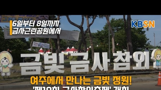 여주에서 만나는 금빛 정원! '제19회 금사참외축제' 개최