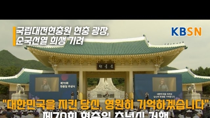 제70회 현충일,“대한민국을 지켜낸 당신, 영원히 기억하겠습니다