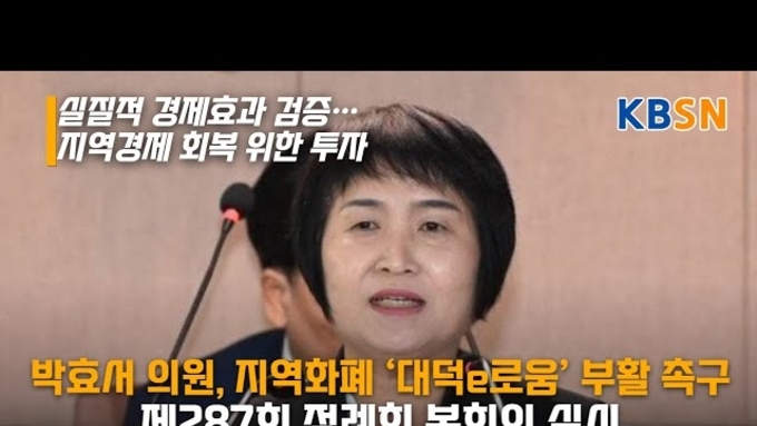 박효서 의원, 지역화폐 ‘대덕e로움’ 부활 촉구