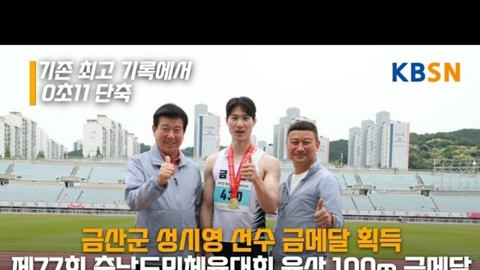 금산군 성시영 선수, 제77회 충남도민체육대회 육상 100m 금메달