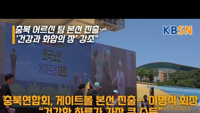 “건강과 화합의 장, 어르신 스포츠의 진정한 가치”— 어르신 게이트볼 선수단 격려한 대한노인회 충북연합회장