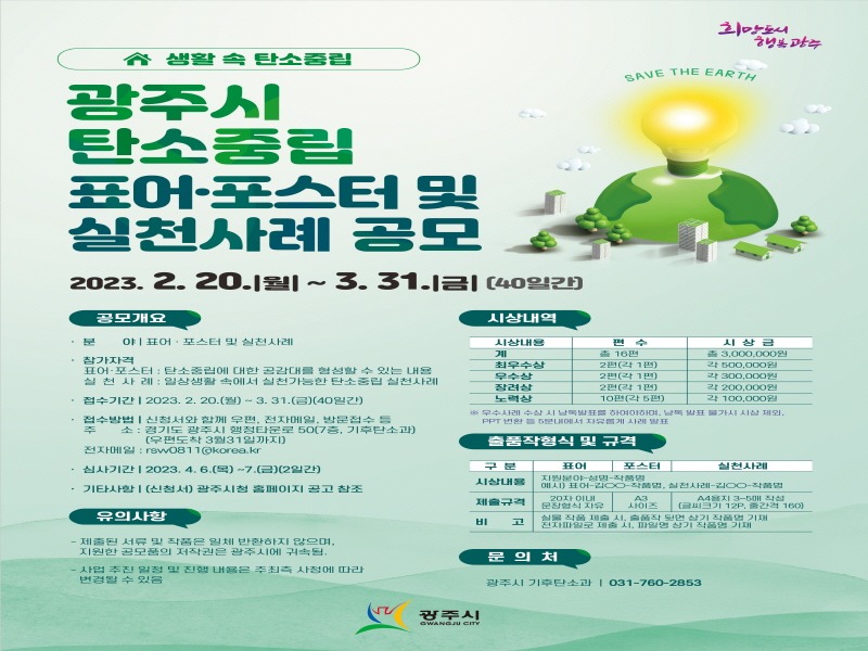 [크기변환]광주시, 생활 속 탄소중립 표어·포스터 및 실천사례 경진대회 개최.jpg