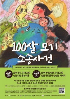 환경정책과-성남시 어린이 환경뮤지컬 “100살 모기 소송사건” 공연 안내 포스터.jpg