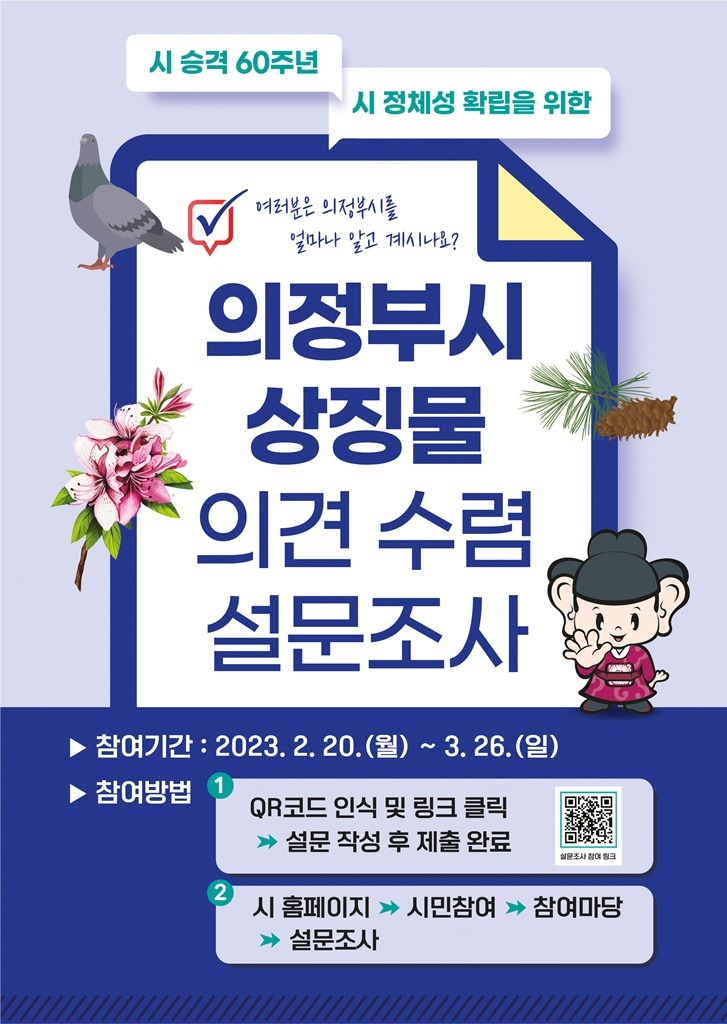 시민소통담당관(의정부시, 상징물에 대한 의견수렴 설문조사 실시).jpg