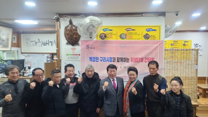 0221 백경현 구리시장, 2023년도 식품·공중위생업소 단체와 간담회 개최.jpg