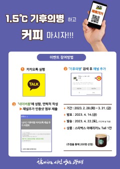 (광명2)광명시는 2023년 ‘광명시 1.5도 기후의병’ 카카오톡 채널의 새로운 시작을 맞이하여 ‘카카오톡 채널 친구 추가 이벤트’를 재개했다.jpg