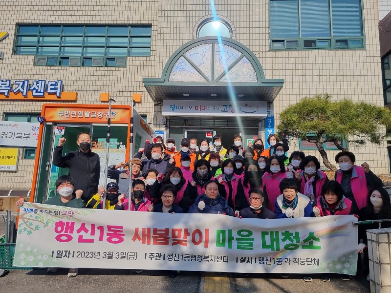 (구와동)3.고양특례시 행신1동, 2023년 새봄맞이 마을 대청소 실시(2).jpg