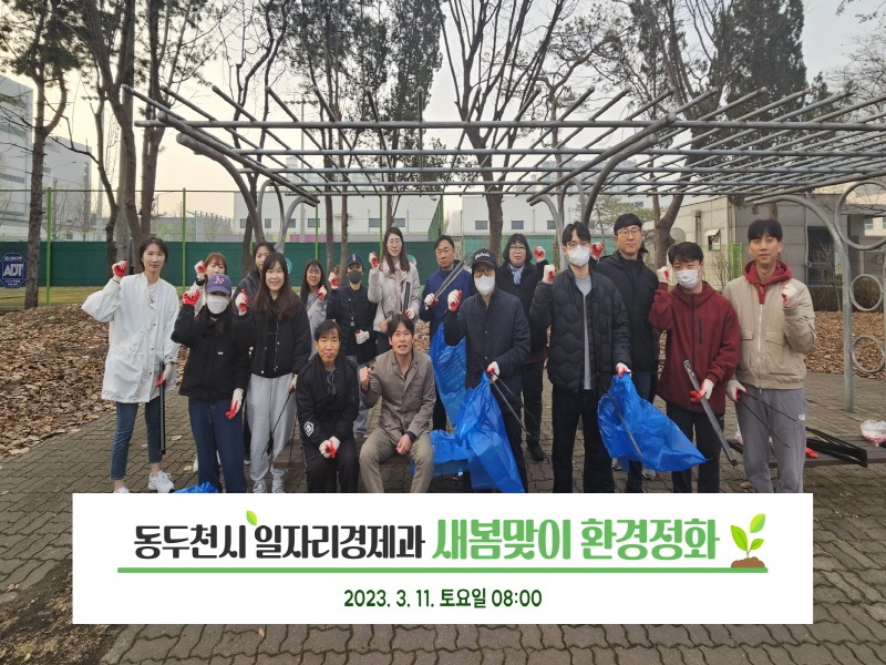 3.동두천시 새봄맞이 환경정화 봉사활동 실시.jpg