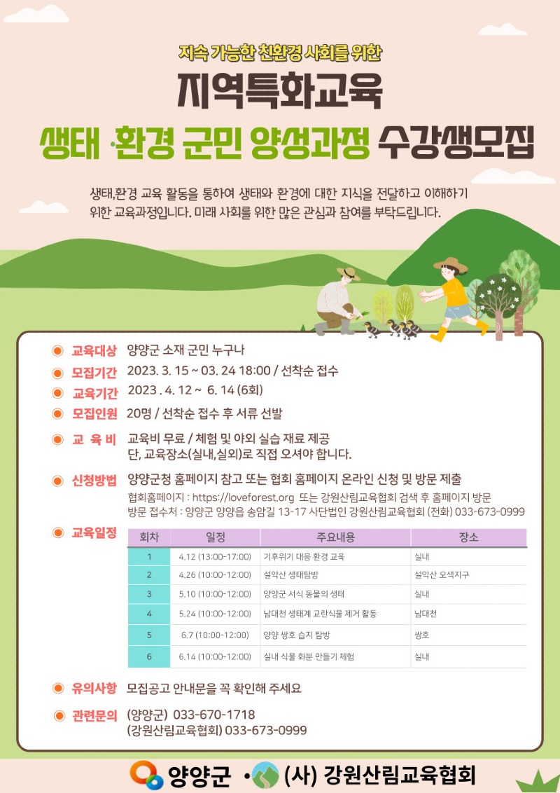 (웹포스터)생태 환경 군민 양성과정 수강생모집.jpg