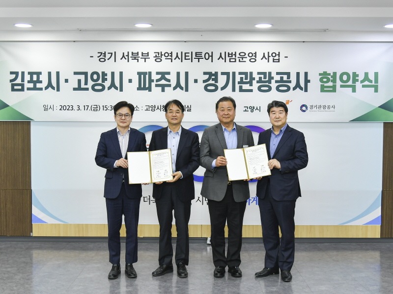 1-1. 경기 서북부 광역시티투어 시범운영 업무협약(협약 단체).JPG