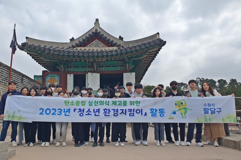 2. 수원시 팔달구, 미래세대 탄소중립 실천문화 확산 위한 「청소년 환경지킴이」 활동 시작.jpg