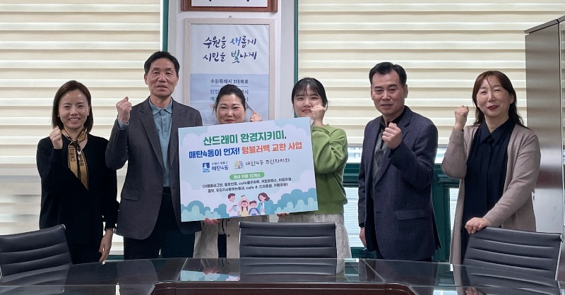 3.29 (4번 기사) 매탄4동 산드래미 환경지키미 사업.jpeg
