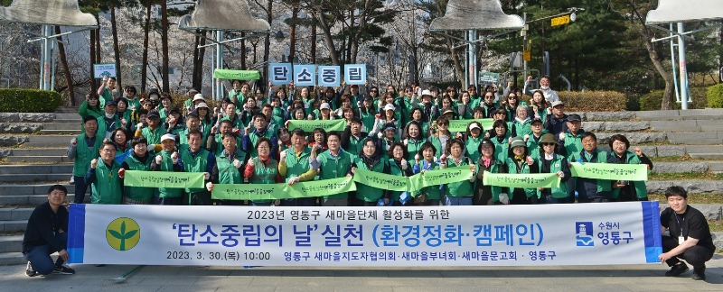 3.30 (1번 기사) 영통구 새마을단체 탄소중립의 날 행사 (1).JPG