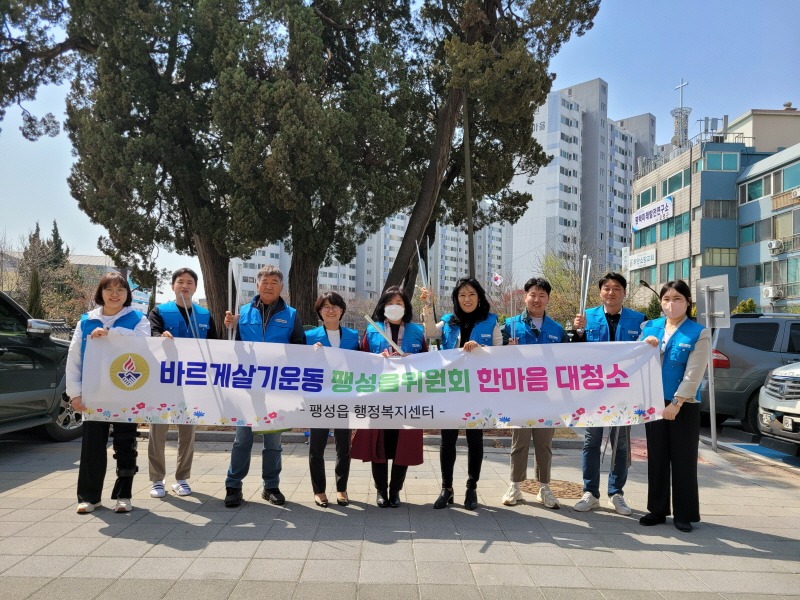 3 바르게살기운동 팽성읍위원회 2023년 한마음 대청소.jpg