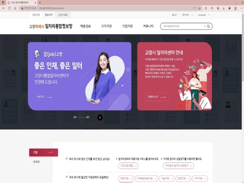 2.[기획] 고양시, 일자리정보 통합_기업지원 확대 (1) 일자리통합정보망 메인화면.jpg