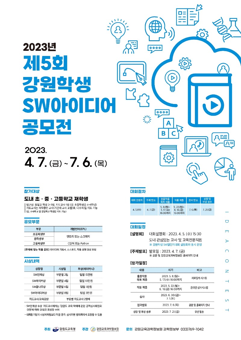 [0407]3.붙임자료(무한한 상상력과 SW 열정! SW아이디어공모전으로 마음껏 펼쳐).jpg
