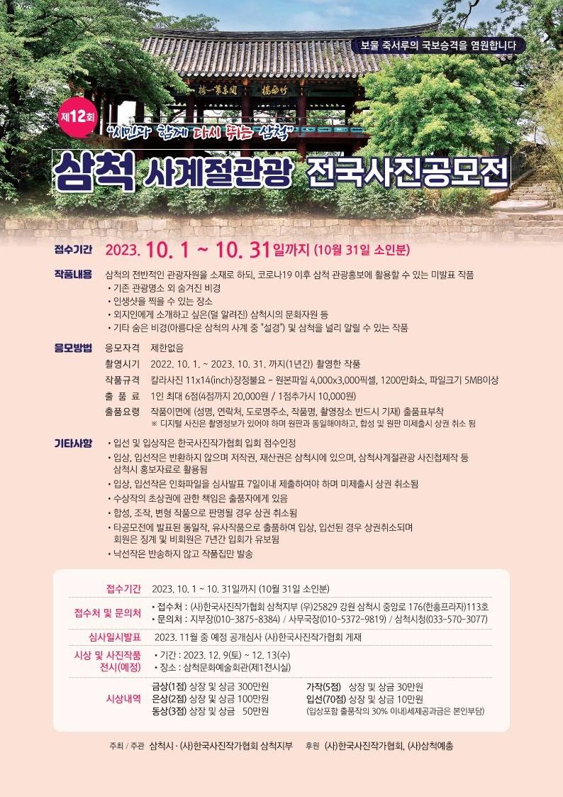 제12회 삼척 사계절관광 전국사진공모전 포스터.jpg