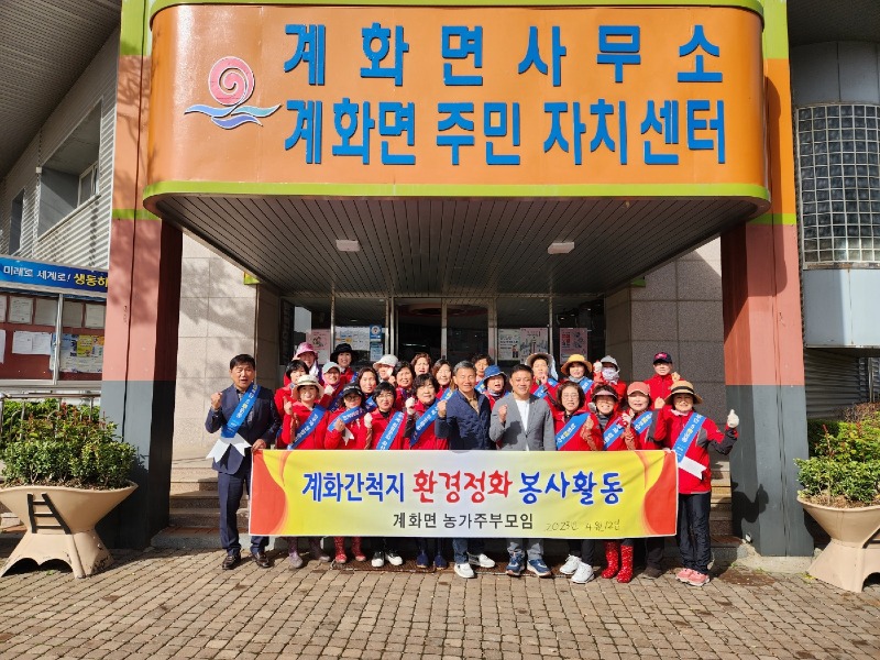 부안 계화면 농가주부모임, 환경정화활동 전개.jpg