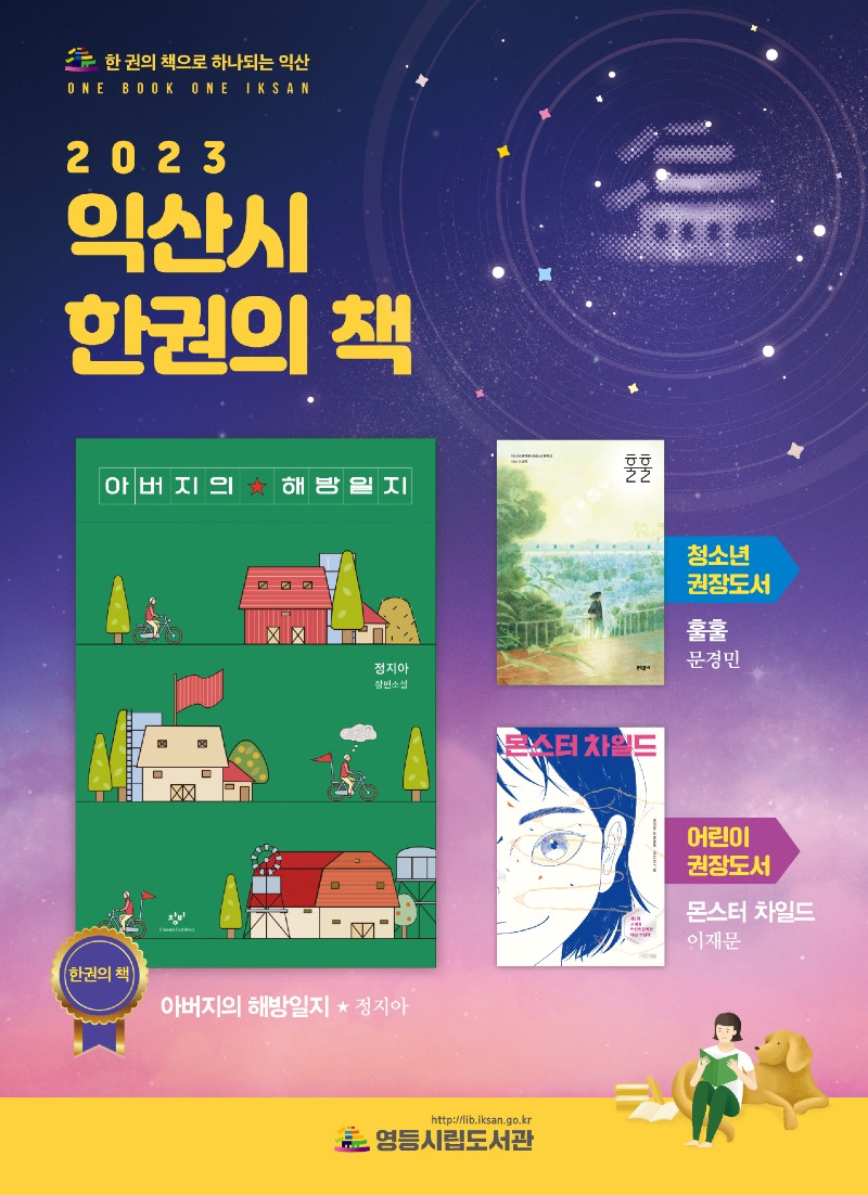 익산시, 20주년 맞은 한 권의 책 ‘아버지의 해방일지’ 선정 (1).jpg