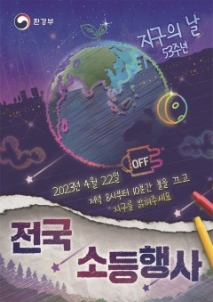 지구의날- 소등행사 포스터.jpg