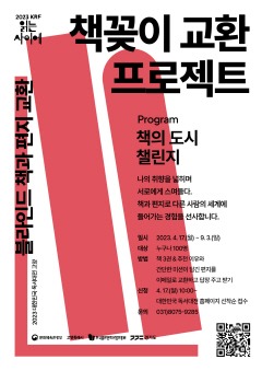 2.2023 대한민국 독서대전, 책꽂이 교환 프로젝트 (1).jpg